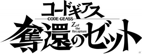 「コードギアス Genesic Re;CODE」の主人公や新アニメシリーズの情報が公開!謎解き型事前登録「ゼロからの挑戦状」も開始の画像15