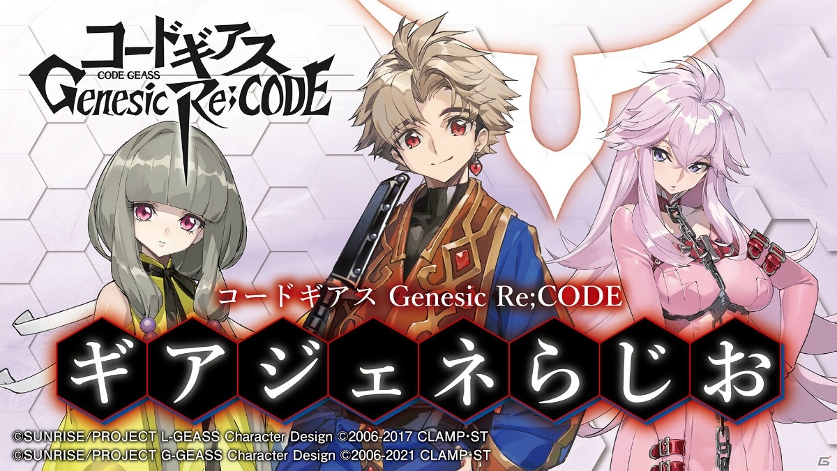 コードギアス Genesic Re Code の主人公や新アニメシリーズの情報が公開 謎解き型事前登録 ゼロからの挑戦状 も開始 ゲーム情報サイト Gamer