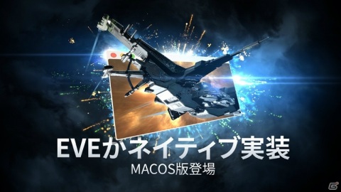 「EVE Online」のmacOS向けネイティブアプリが発表！β版が2021年の第1四半期に配信予定の画像1