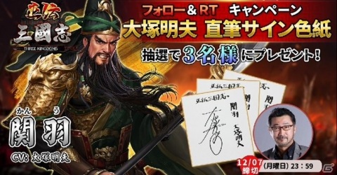 「正伝三国志」事前登録者数5万人突破！大塚明夫さんのサイン色紙が当たるキャンペーンが実施の画像2