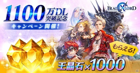 「ブレイドエクスロード」1100万DL記念キャンペーンが実施！王晶石1000個の配布やログインボーナスを実施の画像1
