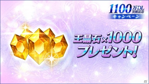 「ブレイドエクスロード」1100万DL記念キャンペーンが実施！王晶石1000個の配布やログインボーナスを実施の画像2