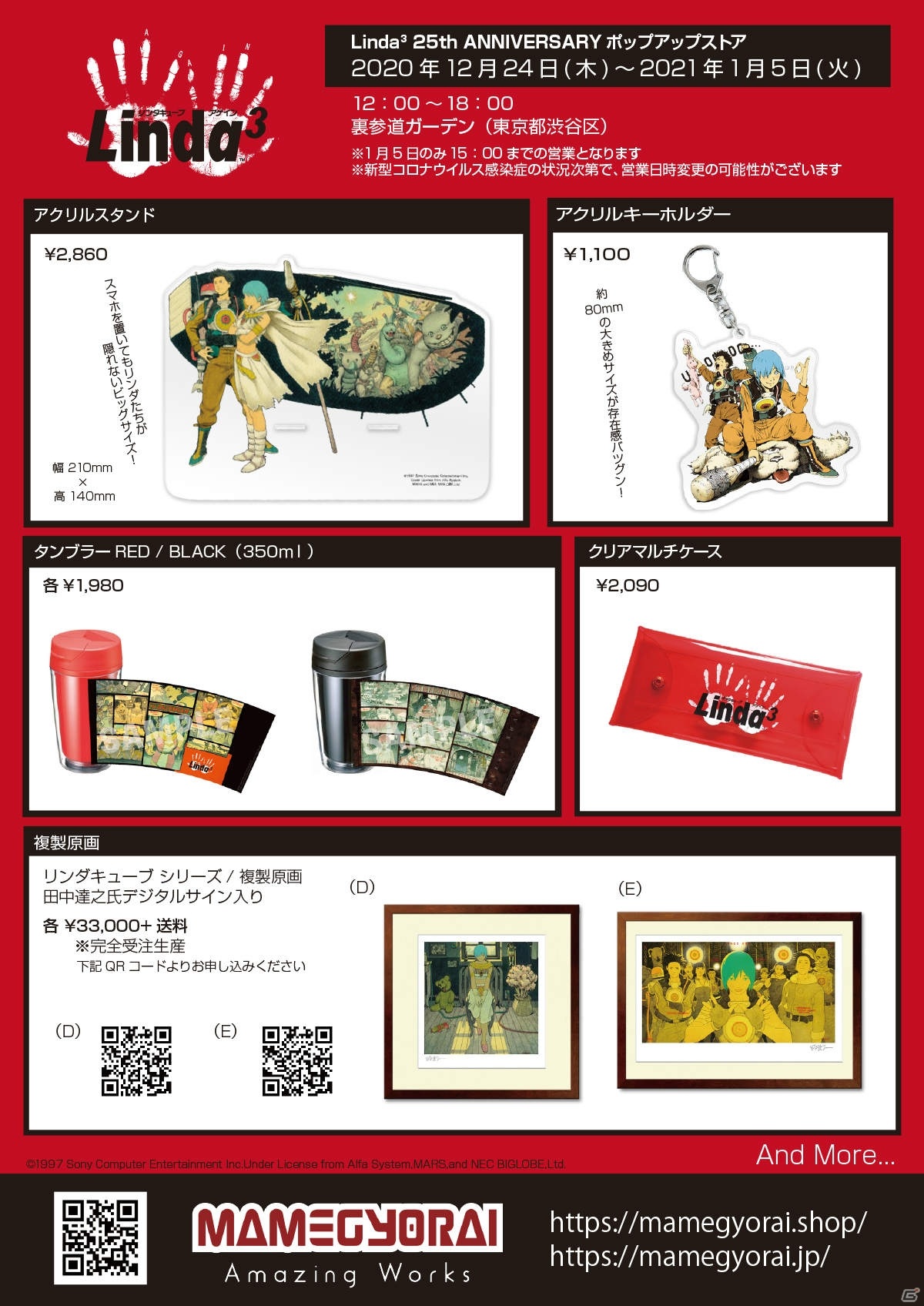 リンダキューブ」25周年を記念したポップアップストアが12月24日より裏