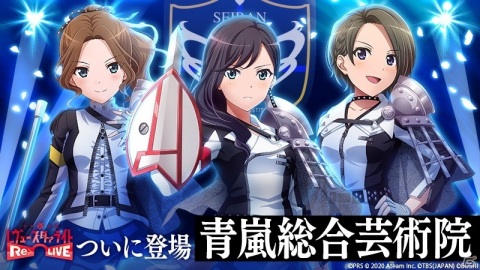 「少女☆歌劇 レヴュースタァライト -Re LIVE-」に舞台で人気を博した「青嵐総合芸術院」の3人が登場！の画像1