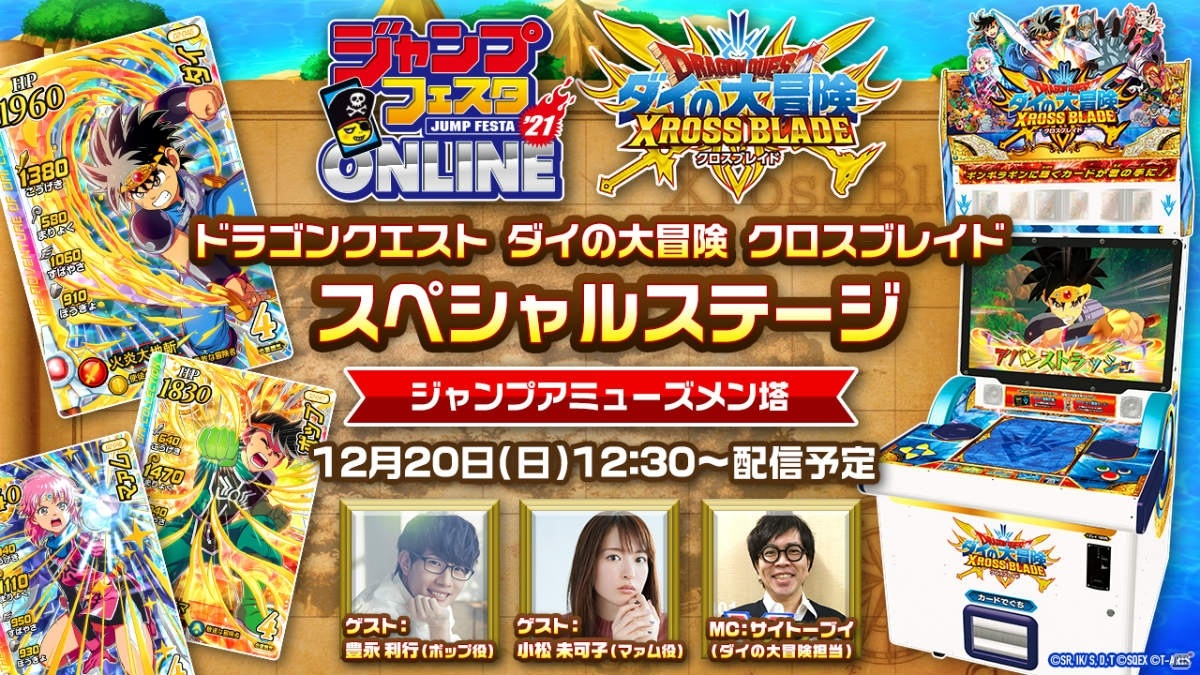 ドラゴンクエスト ダイの大冒険 クロスブレイド のスペシャルステージが ジャンプフェスタ21 Online にて12月日に開催 ゲーム情報サイト Gamer