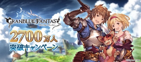 期間中は10連ガチャが毎日1回無料に！「グランブルーファンタジー」登録者数2,700万人突破キャンペーンが開催の画像1