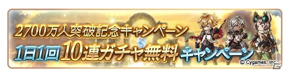 期間中は10連ガチャが毎日1回無料に！「グランブルーファンタジー」登録者数2,700万人突破キャンペーンが開催の画像2