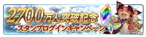 期間中は10連ガチャが毎日1回無料に！「グランブルーファンタジー」登録者数2,700万人突破キャンペーンが開催の画像3
