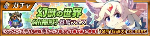 「チェインクロニクル 第4部 ―新世界の呼び声―」メダルハントイベント“幻獣の世界 メダルハント”開催！の画像1