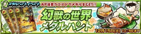 「チェインクロニクル 第4部 ―新世界の呼び声―」メダルハントイベント“幻獣の世界 メダルハント”開催！の画像3