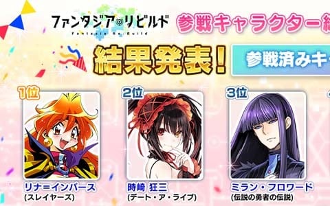 ファンタジア リビルド が12月17日よりサービス開始 各種総選挙の投票結果も発表 ゲーム情報サイト Gamer