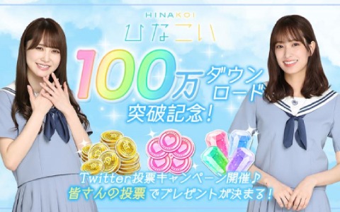 「ひなこい」が100万ダウンロードを突破！日向石を合計3000個獲得できるログインボーナスが実施