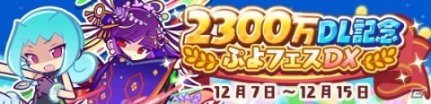 「ぷよぷよ!!クエスト」かがみのラフィソルなど人気のキャラクターが登場！2300万DL記念ぷよフェスDXが実施の画像1