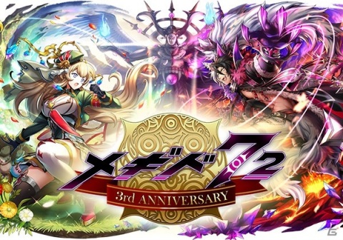 「メギド72」配信3周年を記念して魔宝石3,000個が配布決定！72時間限定のイベントクエスト「ソロモン王と幻獣図鑑」も開始の画像1