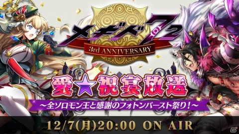 「メギド72」配信3周年を記念して魔宝石3,000個が配布決定！72時間限定のイベントクエスト「ソロモン王と幻獣図鑑」も開始の画像11