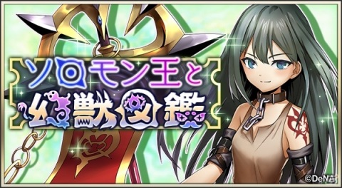「メギド72」配信3周年を記念して魔宝石3,000個が配布決定！72時間限定のイベントクエスト「ソロモン王と幻獣図鑑」も開始の画像2