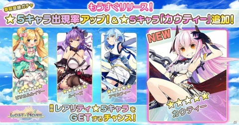 「ロストノア」の事前登録ガチャに★5キャラクターのカウティーが追加！先行プレイ動画も公開中の画像1