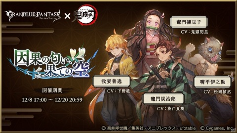 「グランブルーファンタジー」にて「鬼滅の刃」とのコラボイベント「因果の匂い、果ての空」が12月8日より開催！の画像1