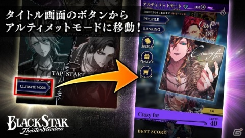 「ブラックスター -Theater Starless-」リズムモードに高難度「アルティメット」が登場！の画像2
