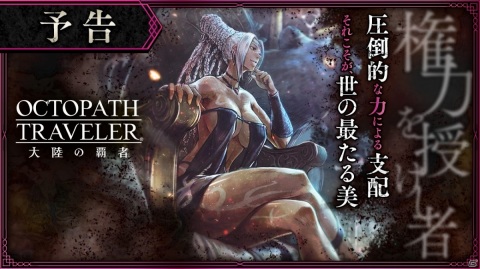 「OCTOPATH TRAVELER 大陸の覇者」新章「権力を授けし者（序章）」の予告PVが公開！沢城みゆきさんらキャスト陣も発表の画像6