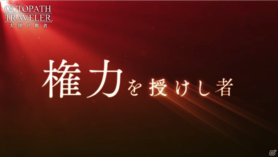 「OCTOPATH TRAVELER 大陸の覇者」新章「権力を授けし者（序章）」の予告PVが公開！沢城みゆきさんらキャスト陣も発表の画像2