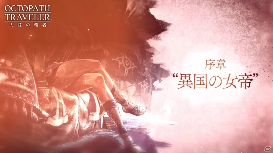 「OCTOPATH TRAVELER 大陸の覇者」新章「権力を授けし者（序章）」の予告PVが公開！沢城みゆきさんらキャスト陣も発表の画像3