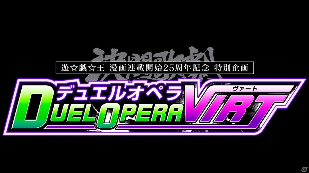 闇遊戯VS海馬瀬人の決闘歌劇「デュエルオペラ・ヴァート」がジャンプフェスタ2021 ONLINEにて限定公開！の画像4