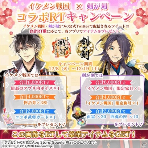 「イケメン戦国◆時をかける恋」と「剣が刻」のコラボキャンペーンが実施！RT数に応じてアイテムや称号がもらえるの画像2