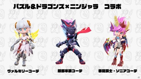 「ニンジャラ」にて「パズル＆ドラゴンズ」とのコラボが実施！ソニアやヴァルキリーをモチーフにしたアバターアイテムが登場の画像2