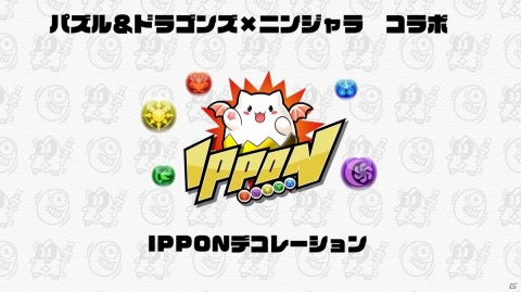 「ニンジャラ」にて「パズル＆ドラゴンズ」とのコラボが実施！ソニアやヴァルキリーをモチーフにしたアバターアイテムが登場の画像4