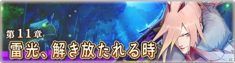「モンスターハンター ライダーズ」のメインストーリー第11章「雷光、解き放たれる時」が解放！の画像2