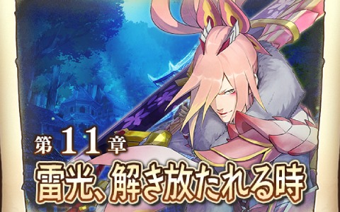 「モンスターハンター ライダーズ」のメインストーリー第11章「雷光、解き放たれる時」が解放！