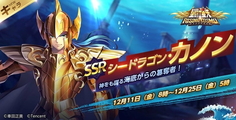 聖闘士星矢 ライジングコスモ の新ストーリー ポセイドン編 の情報が公開 海闘士 海龍のカノン が登場 ゲーム情報サイト Gamer