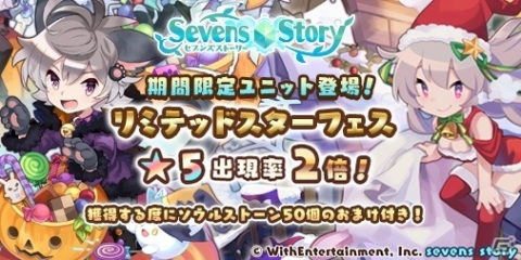 「セブンズストーリー」でハロウィン衣装のアマドゥスやサンタ衣装のノエルが登場する「リミテッドスターフェス」が開催！の画像1