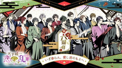 「天下統一恋の乱 Love Ballad ～華の章～」が6周年！記念ガチャやアバター機能のリニューアルが実施の画像1