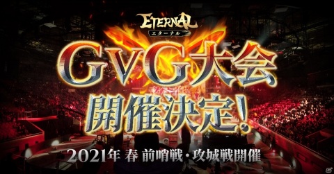「ETERNAL」で最大200人の大規模GvG「攻城戦」の大会が開催決定！アジア大会も開催予定の画像1