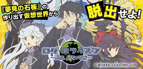 アニメ「ログ・ホライズン」が脱出ゲームになって登場！iOS/Android「ログ・ホライズン～脱出、夢見の石板～」が配信の画像1