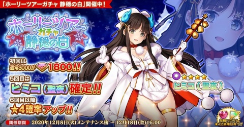 「英雄＊戦姫WW」でヒミコ（聖夜）が登場する「ホーリーツアーガチャ 静穏の白」が開催！の画像1