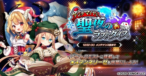 「要塞少女」支援型ユニット★4アンネリーゼが仲間に！シナリオイベント「サンタマイヤと聖夜のラストダイス」が開始の画像1