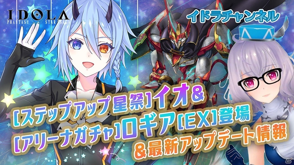 「イドラ ファンタシースターサーガ」に「PSO2」よりイオ（CV：竹達彩奈）が登場！ステップアップガシャが実施の画像4