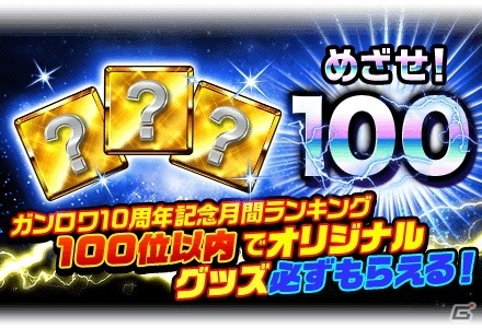 ガンダムロワイヤル」で10周年アニバーサリーイベントが開催中！横井
