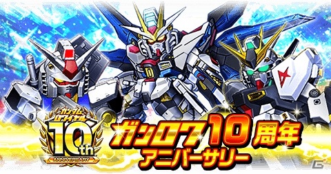 「ガンダムロワイヤル」で10周年アニバーサリーイベントが開催中！横井孝二先生描き下ろしイラストグッズが当たるキャンペーンもの画像1