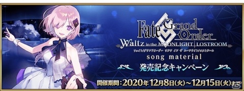 「Fate/Grand Order」で「Waltz in the MOONLIGHT/LOSTROOM song material」発売記念キャンペーンが開催！の画像1
