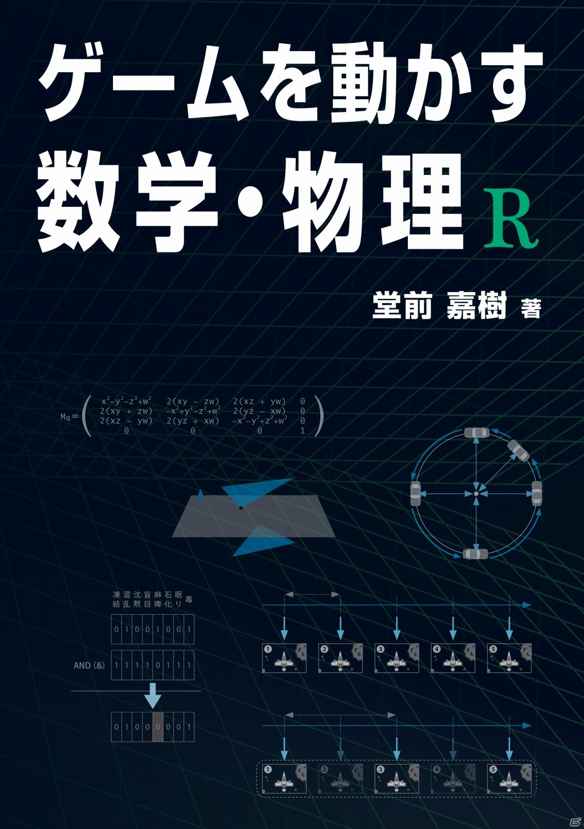 ゲーム開発と数学・物理の密接な関係をまとめた書籍「ゲームを動かす数学・物理 R」が12月下旬に発売の画像1