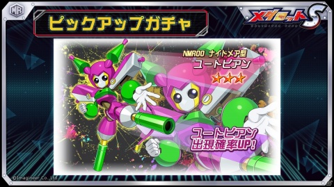 「メダロットS」でナイトメア型メダロット・ユートピアンが登場するピックアップガチャが12月10日より配信！の画像1