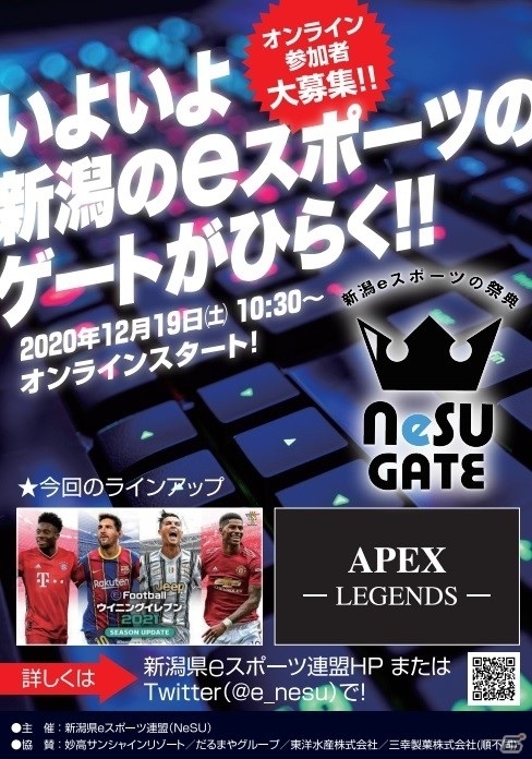 新潟県eスポーツ連盟主催のeスポーツオンライン大会「NeSU GATE」が12月19日に実施！の画像2