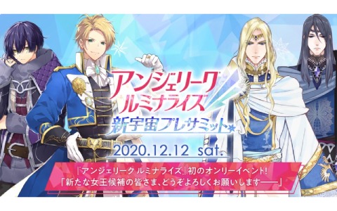 「アンジェリーク ルミナライズ 新宇宙プレサミット」昼の部・夜の部の歌唱曲一覧が公開！