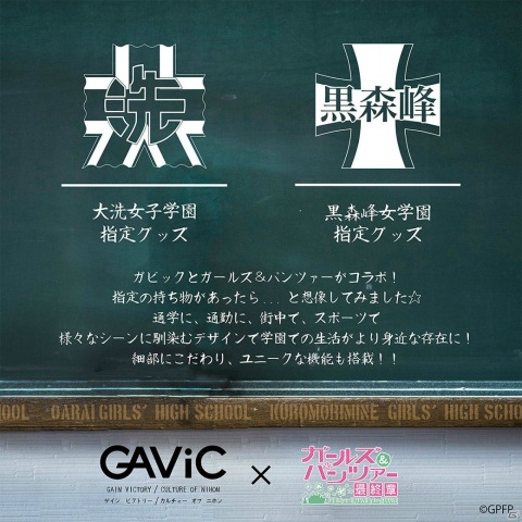 「ガビック×ガールズ＆パンツァー」ファッションアイテム第2弾の先行販売が実施！黒森峰女学園のグッズが新登場の画像5