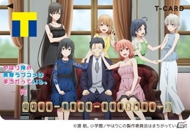 「俺ガイル」完結記念！「Tカード（やはり俺の青春ラブコメはまちがっている。完）」12月22日より店頭発行受付スタートの画像1