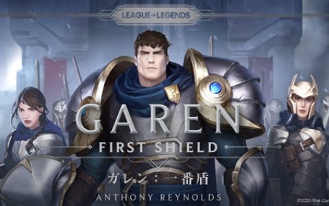 「リーグ・オブ・レジェンド」ノベル第一弾となる「ガレン：一番盾」がAmazon Kindleにて発売！